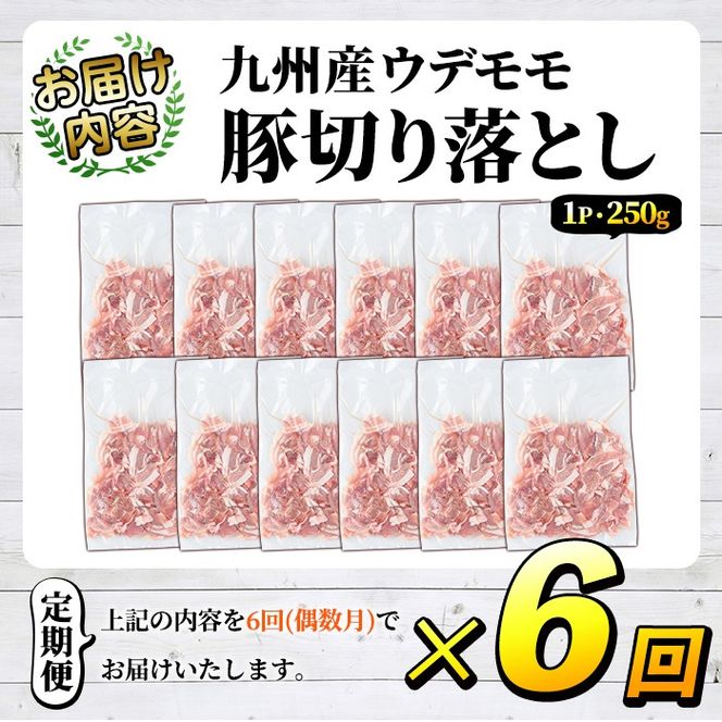 ＜定期便・全6回(偶数月)＞豚肉ウデモモ切り落とし(計18kg・1パック250g) 小分け 国産 豚肉 豚小間 真空パック 家庭用 豚こま 定期便 スライス 冷凍配送 個包装 切り落し 切落し すき焼き しゃぶしゃぶ セット 詰め合わせ 数量限定【三九】akn006-16