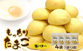 もっちりたまご（塩バター）［136Y04］