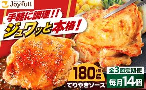 【全3回定期便】ジョイフル　チキンステーキ　14袋（てりやきソース・ペッパー付き）《築上町》【株式会社　ジョイフル】[ABAA081]