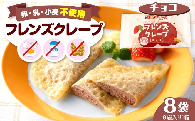 卵・乳・小麦不使用【フレンズクレープ チョコ】お試し1箱 シロッコさがえ提供 山形県 東根市 hi010-027