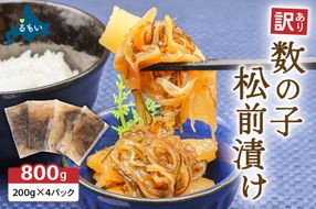 【訳あり】数の子 松前漬け 800g (200g×4)  ご飯のお供 つまみ 郷土料理 個包装 海の幸 加工品 R003-002