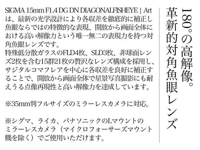 SIGMA 15mm F1.4 DG DN DIAGONAL FISHEYE Art（Lマウント）