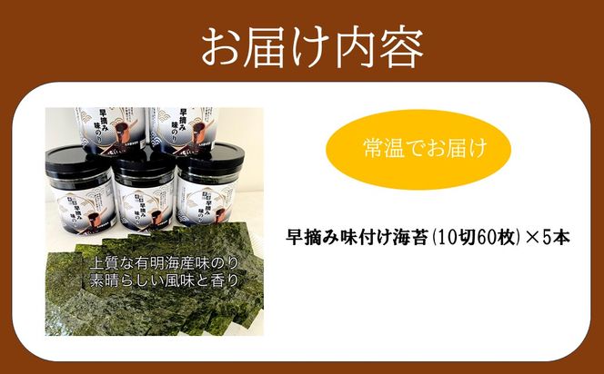 【A7-104】有明の『早摘み味付けのり』
