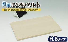 抗菌まな板「パルト」H.Bタイプ ※離島への配送不可
