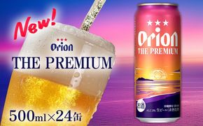 【オリオンビール】オリオン ザ・プレミアム 「500ml×24缶」計12000ml 新しいビール 酵母 フルーティーな香り コク深い 余韻 すっきり 味わい 贅沢な 美味しい お気に入り リラックス 本格 南国 地元 沖縄県 国産 お土産 人気 産地直送 送料無料
