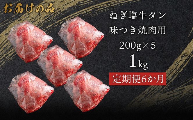 【6か月定期便】ねぎ塩牛タン味つき焼肉用 1kg (200g×5) MROBM063