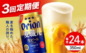【全3回定期便】オリオン 麦職人 350ml×24本 (6缶パック×4) オリオンビール 缶ビール ビール 350ml 24本 沖縄市 / リカーショップ コザ[BCDD023]