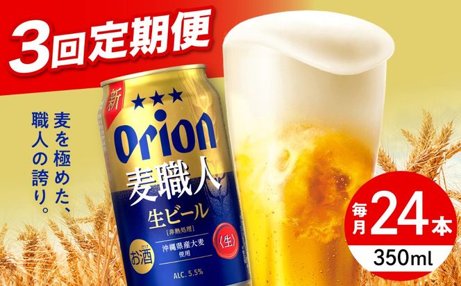 【全3回定期便】オリオン 麦職人 350ml×24本 (6缶パック×4) オリオンビール 缶ビール ビール 350ml 24本 沖縄市 / リカーショップ コザ[BCDD023]