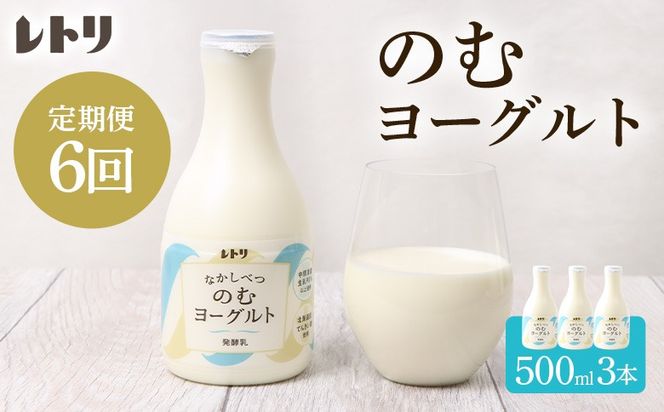 【定期便：全6回】【無添加】 北海道 のむヨーグルト500ml×3本【1103503】