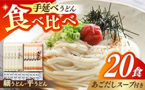 手延べ うどん ・ あごだし スープ セット 20人前 / 南島原市 / ふるせ [SAQ039] 