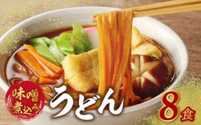 味噌煮込みうどん8食セット［004O05］