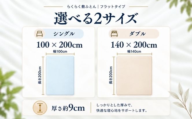らくらく敷ふとん フラットタイプ 選べる 2サイズ 4カラー ウレタン プロファイル加工 通気性抜群 サステナブル EZ337_344