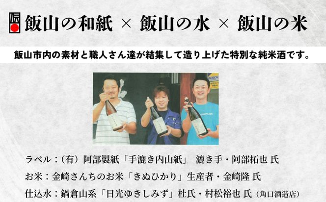 ふるさとの誉れ・北光正宗　「いいやまの酒 1.8L」(Bk-010)