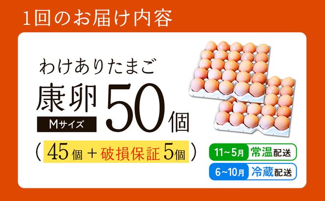 わけありたまご 康卵 Mサイズ 50個（45個 + 割れ保証 5個）卵 霧島山麓育ち こだわり卵 たまご 玉子 卵焼き 玉子焼き たまご焼き 鶏卵 たまごかけ 送料無料