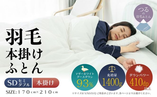 【セミダブル】【本掛け】羽毛布団　KING（170cm×210cm） AA184