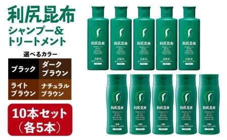 [色が選べる！10本セット]利尻カラーシャンプー＋利尻ヘアカラートリートメント 糸島市 / 株式会社ピュール [AZA039]