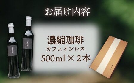 濃縮珈琲。カフェインレス 500ml×2本 糸島市 / 森とコーヒー。 [AXE003] コーヒー 珈琲 濃縮コーヒー ギフト 贈答 高級 瓶 無糖