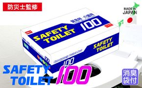 020C370 SAFETY TOILET 100 非常用 簡易トイレ 携帯トイレ 防災 日本製