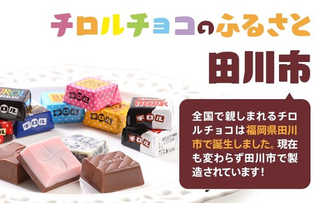 チロルチョコ バラエティパック（210個）※準備が出来次第順次発送予定※ チョコレート チョコ デザート スイーツ おやつ おかし 菓子 ちろるちょこ アーモンドチョコ ビスケット 詰め合わせ お取り寄せグルメ お取り寄せ 福岡 ご当地グルメ 食品