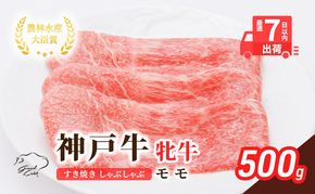【最短7日以内発送】 神戸ビーフ 神戸牛 牝 モモ 500g 川岸畜産 すき焼き しゃぶしゃぶ 焼肉 冷凍 肉 牛肉 すぐ届く お肉 和牛 食材 グルメ ブランド牛 日本産 国産 夕飯 晩御飯 夜ごはん