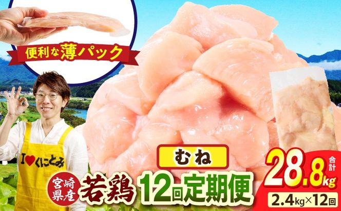 宮崎県産 若鶏切身 むね肉 2.4kg（300g×8袋）【12か月定期便】 肉 お肉 精肉 鶏肉 鶏 鳥 とり とりにく 若鶏 若鳥 むね ムネ肉 切身 カット済み 小分け パック 便利 からあげ お弁当 おかず 宮崎県産 宮崎産 国産 冷凍 定期便 おすそ分け _b0779_it_x2