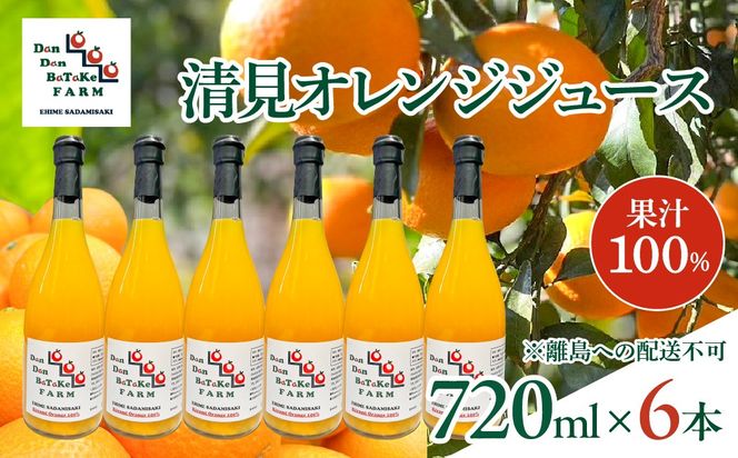 清見オレンジジュース 720ml×6本 ※離島への配送不可　※2026年5月上旬より順次発送予定 IKTAU019
