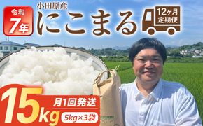 【期間限定・数量限定！】令和7年産　毎月お届け　定期便　富水米　精米　15kg×12か月　にこまる 142069_CP018