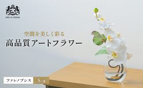 造花 エミリオ・ロバ ファレノプシス S-a TTNTS52100 胡蝶蘭 アートフラワー アーティフィシャルフラワー インテリア ギフト 贈り物 本物そっくり シリコン樹脂 名張市 三重県 白 上品 卓上 花言葉 幸福 ふるさと納税