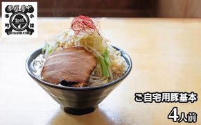 豚基本セット 麺類 ラーメン 