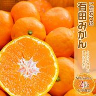 EA6015n_【2026年先行予約】濃厚な味わいのこだわり 有田みかん 2kg (早生みかん・大小混合)