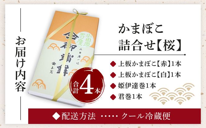【土岩かまぼこ】かまぼこ詰合せ（桜） ｜ かまぼこ 蒲鉾 カマボコ ちくわ 竹輪 ねりもの 練り物 練物 魚肉 すり身 惣菜 加工品 おかず おつまみ 酒の肴 詰合せ セット 小田原市 142069_AD008