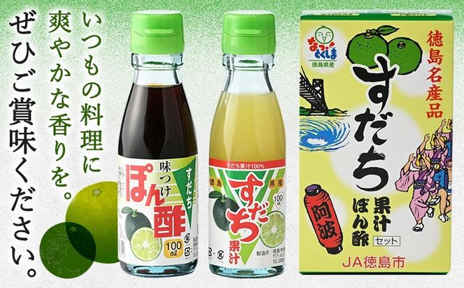 爽快！すだち ぽん酢 セット すだち果汁 100ml すだちぽん酢100ml 各1本 JA徳島市農産工場《30日以内に出荷予定(土日祝除く)》徳島県 佐那河内村 ぽん酢 ポン酢 酢 調味料 徳島県産 スダチ 果汁 鍋料理 魚 寿司 すだち 焼酎 豆腐 肉 調味料 ご当地調味料---sanagouchi_jat_17_1hk---