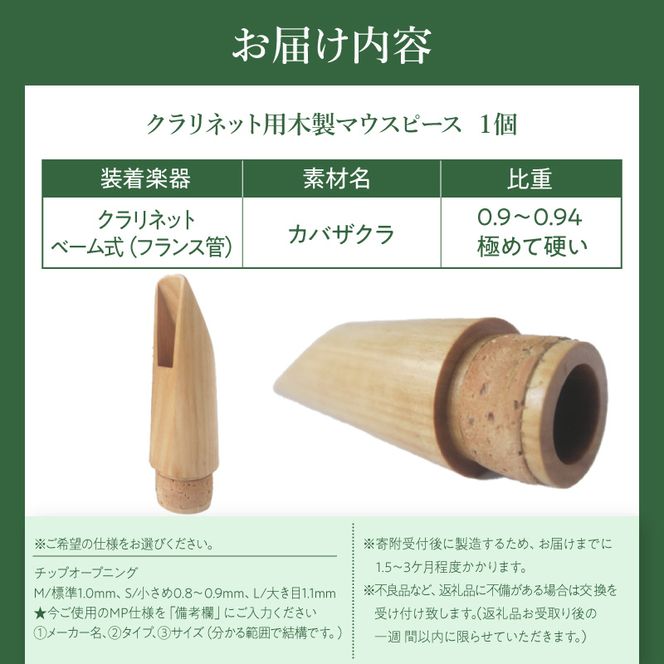 木製マウスピース（クラリネット ベーム式）　カバザクラ材（国産） ［195S05］ 木製マウスピース クラリネット ベーム式 カバザクラ材 国産 木製 木材 マウスピース 硬い素材 希少 サウンドイメージ 明るい 音の輪郭 ハッキリ 木肌 なめらか 製品保証 愛知県 小牧市 送料無料
