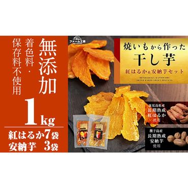 a532 焼きいもから作った干し芋100g×10袋(紅はるか7袋・安納芋3袋セット) 長期熟成 紅はるか ほしいも 干しいも 干し芋 焼芋 焼き芋 着色料・保存料不使用 無添加 スイーツ おやつ 常温 常温保存[ファーム工房]