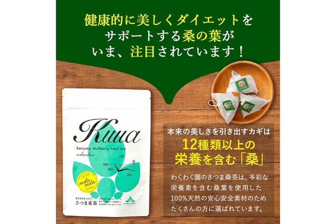 a1014 さつま桑茶 (30包) 桑の葉 桑茶 国産 無農薬 健康茶 ハーブ マルベリー ノンカフェイン【わくわく園】