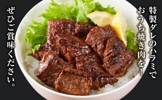 牛ハラミ タレ漬け 1.8kg ( 300g × 6 ) お肉柔らか＆タレ美味しい 小分け 使いやすい ハラミ 牛肉 焼肉 バーベキュー 冷凍 味付き 配送時期が選べる 個包装 調理簡単 便利 アウトドア キャンプ 人気 おすすめ