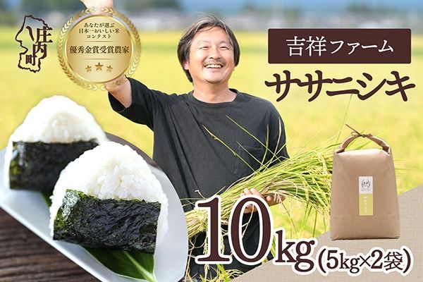 【令和8年産】吉祥ファーム ササニシキ 10kg 5kg×2袋  庄内町産 ブランド米 米 国産 単一原料米 山形 庄内平野 山形県庄内
