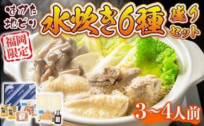はかた地どり 水炊き 3～4人前 セット [MEAT PLUS 福岡県 宇美町 um40azp010032] 鍋 博多 鶏鍋 水炊 地鶏 博多地鶏 はかた地鶏 博多地どり