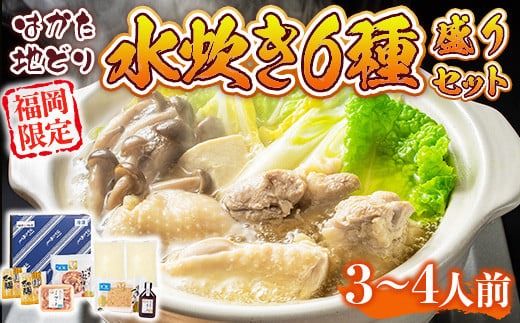 福岡限定！はかた地どり水炊き6種盛りセット　3～4人前　DX042