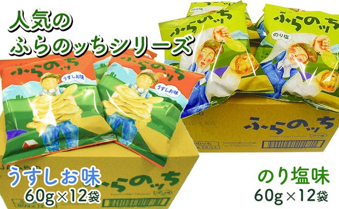 ポテトチップス 北海道 ふらの産 ふらのっち うすしお のり塩 詰め合わせ セット ふらの農業協同組合 食べ比べ じゃがいも スナック ポテトチップ 芋 菓子 お菓子 おやつ 箱 農協 ギフト お土産 ふらのッち 南富良野町 