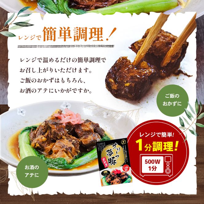【 小豆島 】香川県のブランド豚 オリーブ夢豚の黒酢煮 3個セット レトルト レトルト食品 オリーブ夢豚 夢豚 黒酢煮 ブランド豚 豚 ブタ ぶた 香川県 惣菜 簡単調理 小豆島 庄八 香川 香川県 土庄 土庄町