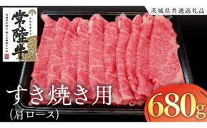 常陸牛 肩ロース すき焼き用 680g ( 茨城県共通返礼品 ) 国産 肉 すき焼き ブランド牛 ギフト 贈り物 お祝い 黒毛和牛 最高級ブランド [AK016us]