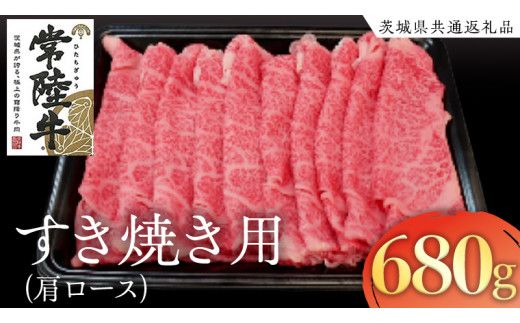 常陸牛 肩ロース すき焼き用 680g ( 茨城県共通返礼品 ) 国産 肉 すき焼き ブランド牛 ギフト 贈り物 お祝い 黒毛和牛 最高級ブランド [AK016us]