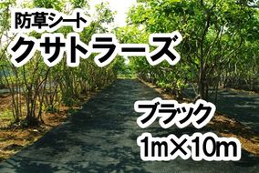 【防草シート】クサトラーズ（１ｍ×１０ｍ）ブラック