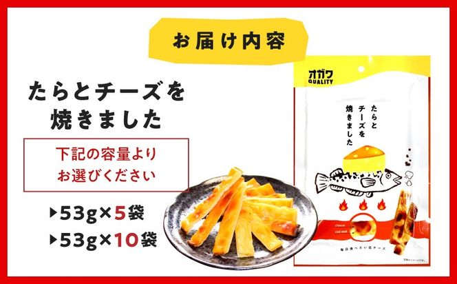 ＜選べる＞たらとチーズを焼きました 10袋 or 5袋　K347-005_SKU