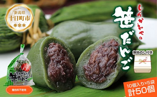 熨斗 笹だんご つぶあん 10個 × 5袋 計50個 セット 冷凍 笹団子 銘菓 お土産 和菓子 もち だんご 国産原料 パーティー イベント ギフト お取り寄せ 熨斗 のし 新川屋 新潟県 十日町市 