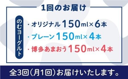 【全3回定期便】【伊都物語】のむ ヨーグルト 150ml 3種 セット ( のむ ヨーグルト 6本 / プレーン 4本 / あまおう 4本 )《糸島》【糸島みるくぷらんと】 [AFB030]