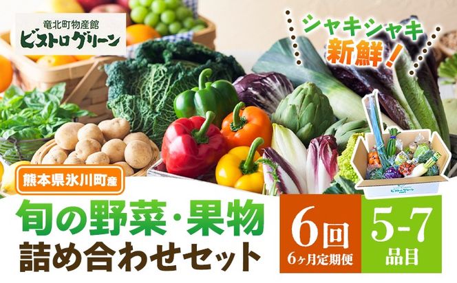 【6ヶ月定期便】旬の野菜・果物詰め合わせセット 5-7品 氷川町産 道の駅竜北《お申込み月の翌月から出荷開始》熊本県 氷川町 旬 フルーツ 果物 くだもの 野菜 やさい 新鮮---hkw_mer_15_mo6_tei---
