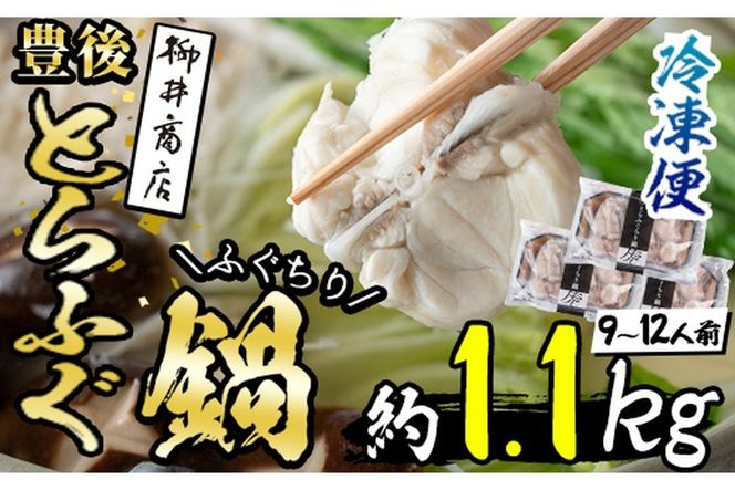 豊後とらふぐ ふぐちり鍋用3Pセット(計約1.1kg・9-12人前) フグ 鍋 ふぐちり 冷凍 養殖 海鮮 魚介 国産 大分県 佐伯市【AB225】【柳井商店】