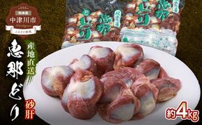 恵那どり砂肝 計4kg F4N-0450